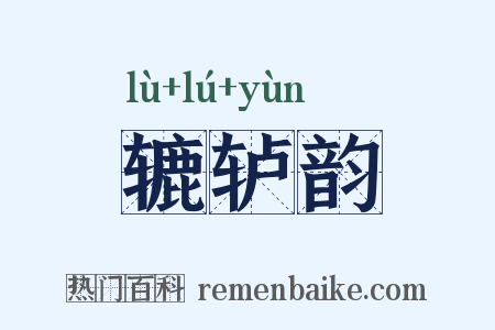 辘轳韵是什么意思的图片